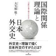 国際関係理論と日本外交史―「分断」を乗り越えられるか [単行本]