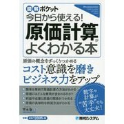 図解ポケット 今日から使える！ 原価計算がよくわかる本 [単行本]