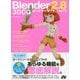 Blender 2.8 3DCG スーパーテクニック [単行本]