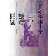 ドン・キホーテに潜む狂気 [単行本]