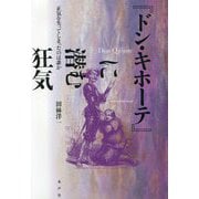 ドン・キホーテに潜む狂気 [単行本]