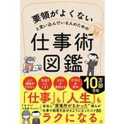 要領がよくないと思い込んでいる人のための仕事術図鑑 [単行本]