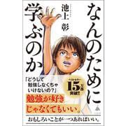 なんのために学ぶのか(SB新書) [新書]