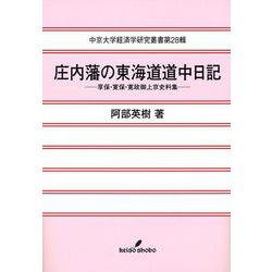 庄内藩の東海道道中日記―享保・寛保・寛政御上京史料集(中京大学経済学研究叢書) [全集叢書]