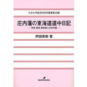 庄内藩の東海道道中日記―享保・寛保・寛政御上京史料集(中京大学経済学研究叢書) [全集叢書]