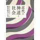 近代の神道と社会 [単行本]