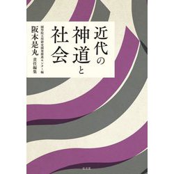 近代の神道と社会 [単行本]