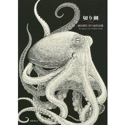切り剣-福田理代切り絵作品集 [単行本]