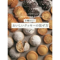 ヨドバシ.com - 小嶋ルミのおいしいクッキーの混ぜ方―サクッ、さらさらの口どけは ミトン流 3つの混ぜ方で作ります [単行本] 通販【全品無料配達】