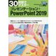 プレゼンテーション＋PowerPoint2019―Windows10対応 30時間でマスター [単行本]