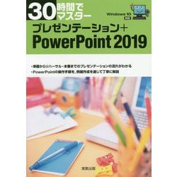 プレゼンテーション＋PowerPoint2019―Windows10対応 30時間でマスター [単行本]
