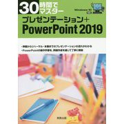 プレゼンテーション＋PowerPoint2019―Windows10対応 30時間でマスター [単行本]