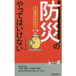 「防災」のやってはいけない（青春新書プレイブックス） [新書]