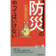 「防災」のやってはいけない（青春新書プレイブックス） [新書]