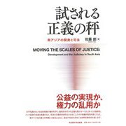 試される正義の秤―南アジアの開発と司法 [単行本]