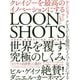 LOONSHOTS<ルーンショット>-クレイジーを最高のイノベーションにする [単行本]
