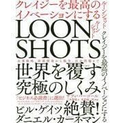 LOONSHOTS<ルーンショット>-クレイジーを最高のイノベーションにする [単行本]