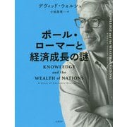 ポール・ローマーと経済成長の謎 [単行本]