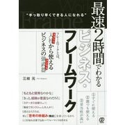 最速2時間でわかるビジネス・フレームワーク [単行本]