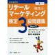 リテールマーケティング（販売士）検定3級問題集 令和2年度版 [全集叢書]
