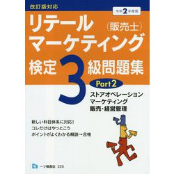 リテールマーケティング（販売士）検定3級問題集 令和2年度版 [全集叢書]