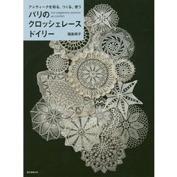 パリのクロッシェレース ドイリー-アンティークを知る、つくる、使う [単行本]