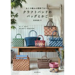 あじろ編みの模様であそぶ クラフトバンドのバッグとかご-作って、見せて、持ち歩きたい作品が30点 [単行本]