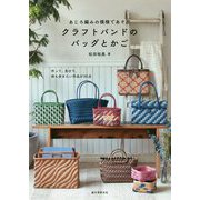 あじろ編みの模様であそぶ クラフトバンドのバッグとかご-作って、見せて、持ち歩きたい作品が30点 [単行本]