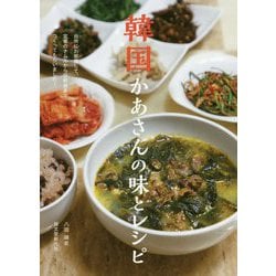韓国かあさんの味とレシピ-台所にお邪魔して、定番のナムルから伝統食までつくってもらいました！ [単行本]