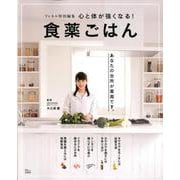 リンネル特別編集 心と体が強くなる！ 食薬ごはん [ムックその他]
