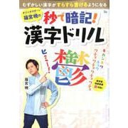 オジンオズボーン篠宮暁の秒で暗記！ 漢字ドリル [ムックその他]