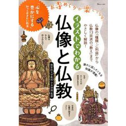 ヨドバシ Com イラストでわかる 仏像と仏教 ムックその他 通販 全品無料配達