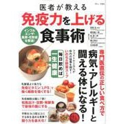 医者が教える 免疫力を上げる食事術 [ムックその他]