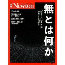 ヨドバシ Com 無とは何か ニュートン別冊 ムックその他 通販 全品無料配達