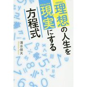 理想の人生を現実にする方程式 [単行本]