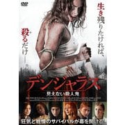 デンジャラス 見えない殺人鬼