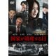 国家が破産する日 [DVD]
