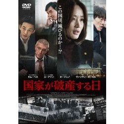 国家が破産する日 [DVD]