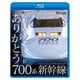 ありがとう700系新幹線 (ビコム 鉄道車両BDシリーズ) [Blu-ray Disc]
