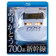 ありがとう700系新幹線 (ビコム 鉄道車両BDシリーズ)
