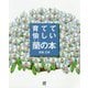 育てて愉しい蘭の本-花ひらいたランが輝く斉藤正博の栽培スタイル [単行本]