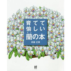 ヨドバシ Com 育てて愉しい蘭の本 花ひらいたランが輝く斉藤正博の栽培スタイル 単行本 通販 全品無料配達