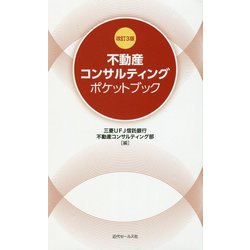不動産コンサルティングポケットブック 改訂3版 [単行本]