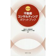 不動産コンサルティングポケットブック 改訂3版 [単行本]