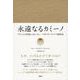 永遠なるカミーノ―フランス人作家による"もう一つの"サンティアゴ巡礼記 [単行本]