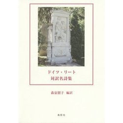 ドイツ・リート対訳名詩集 [単行本]