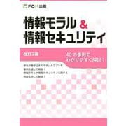<改訂3版> 情報モラル＆情報セキュリティ [単行本]