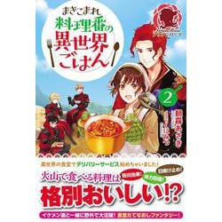 ヨドバシ Com まきこまれ料理番の異世界ごはん 2 アリアンローズ 単行本 通販 全品無料配達