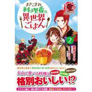 まきこまれ料理番の異世界ごはん 2（アリアンローズ） [単行本]