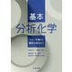 基本分析化学-イオン平衡から機器分析法まで [単行本]